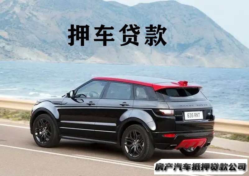 重庆抵押汽车贷款机构，汽车全款抵押贷款，押车贷款
