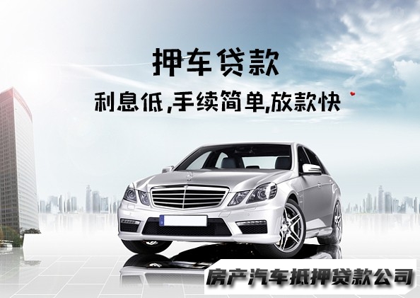 重庆抵押汽车贷款机构，秀山押车借款公司