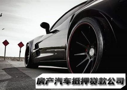 重庆申请汽车抵押贷款，车子押车贷款办理，押车贷款