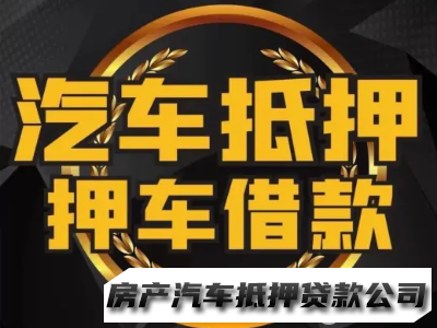 只做押车、车辆抵押非本人车本人车、专业押车、车辆贷款服务咨询、汽车贷款服务咨询