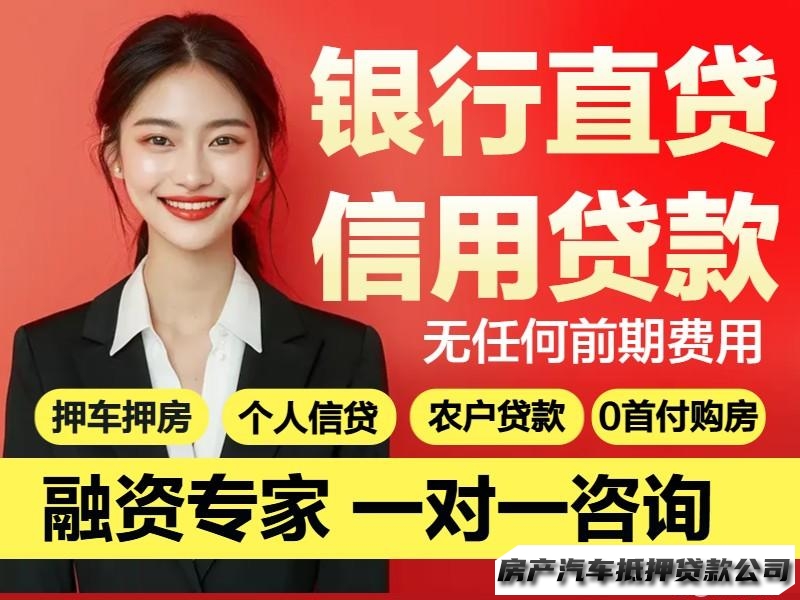 房产抵押，、车辆抵押，、国企私企民营单位个人上班族资金咨询服务全省！