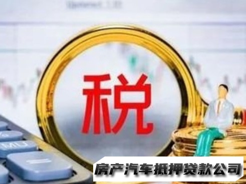 花溪个人住房抵押贷款，花溪税贷，汽车抵押贷款