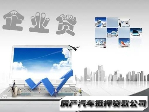 乌当小微企业贷款，乌当按揭车贷款，汽车抵押贷款