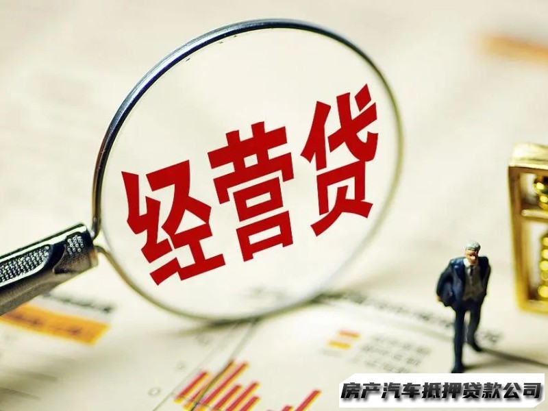 南明房本一押二押贷款，南明低利率经营贷，汽车抵押贷款