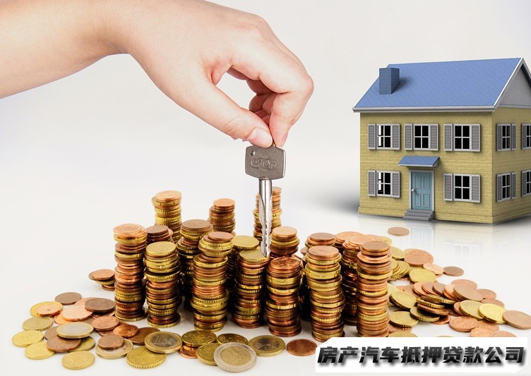 修文按揭房贷款，修文税务贷，汽车抵押贷款