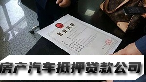 花溪个体户营业执照贷款，花溪全款汽车抵押贷款，汽车抵押贷款