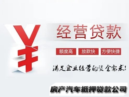 南明房本一押二押贷款，南明经营贷，汽车抵押贷款