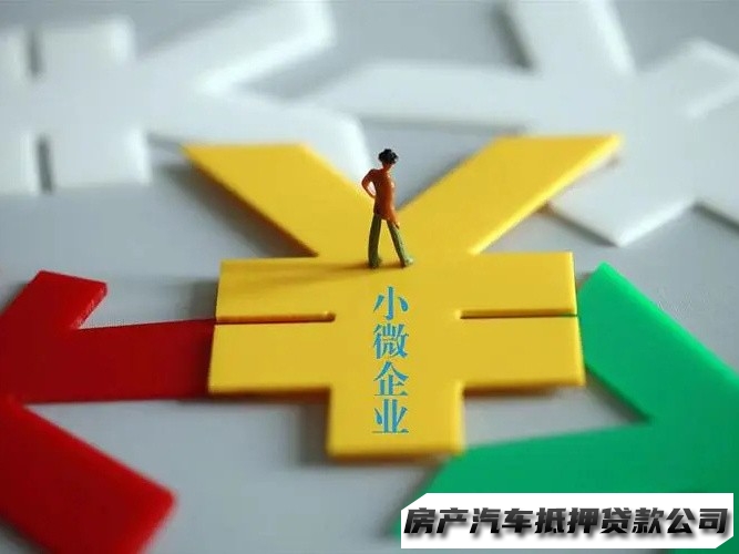 乌当按揭房贷款，乌当企业抵押贷款，汽车抵押贷款