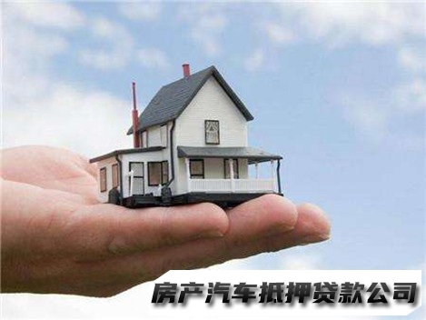 乌当按揭房贷款，乌当开票贷，汽车抵押贷款