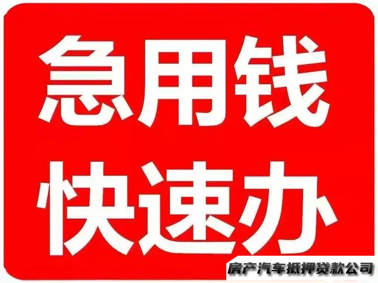 汽车，押车周转，车辆抵押车