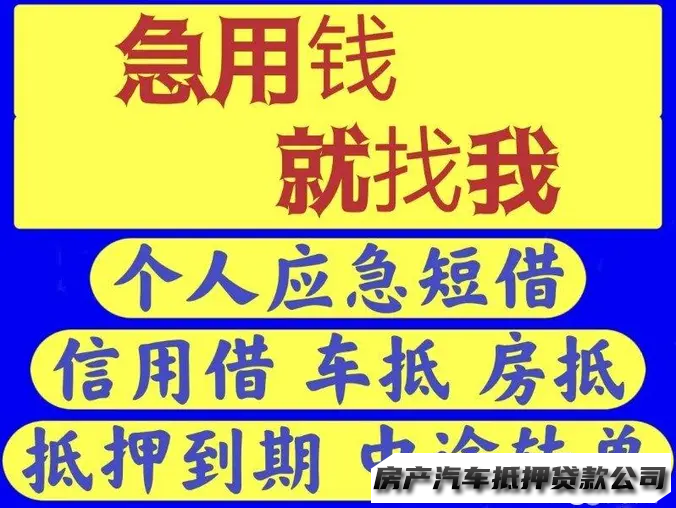 全市均可上门办理、车辆贷款服务咨询服务咨询、办理汽车抵押、汽车抵押押证GPS、汽车质押、押车、车辆抵押、车辆质押、个人信贷、企业信贷、企业生意周转