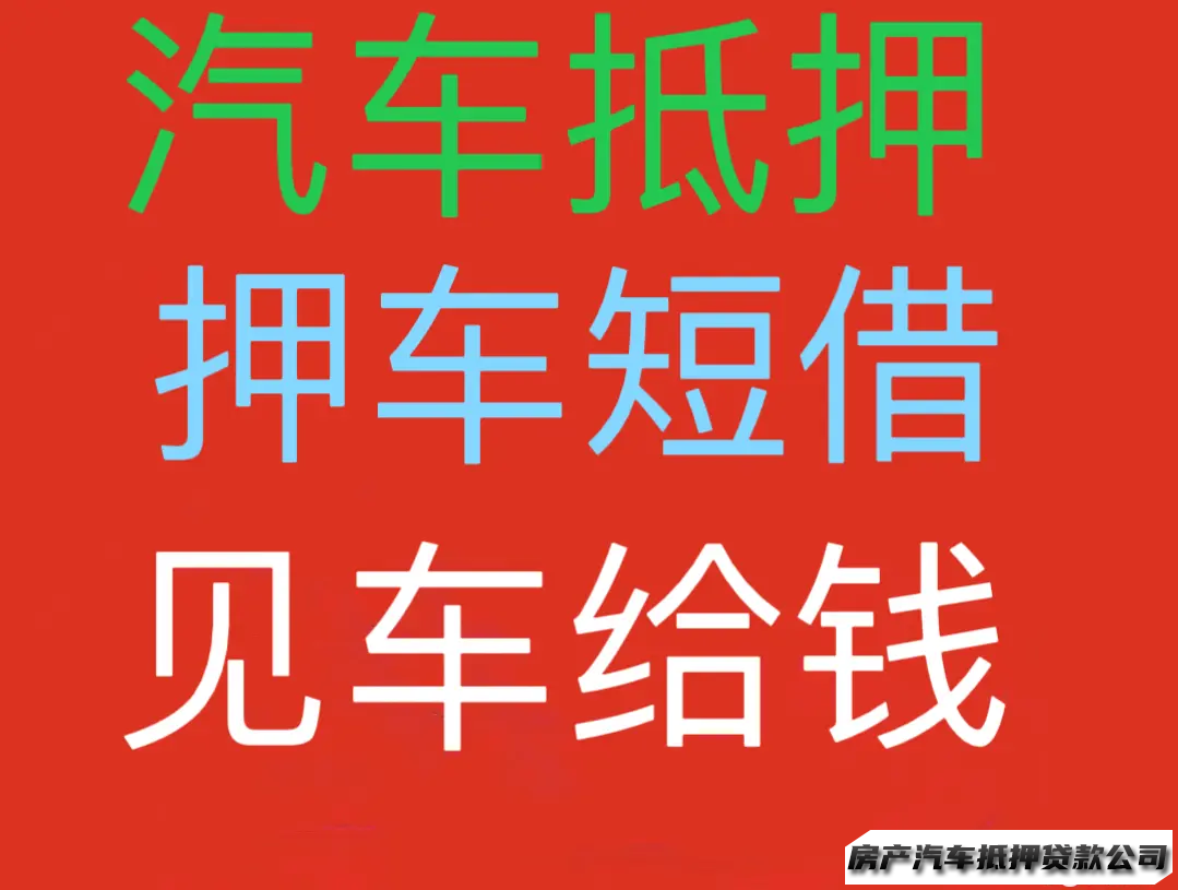 杭州专业汽车抵押·杭州、不成功不收费、快速响应、抵押借贷，抵押借款，绿本抵押杭州汽车抵押汽车上门抵押有无绿本可抵押拿钱各品牌车抵押押车借歀汽车抵押借款典当抵押车