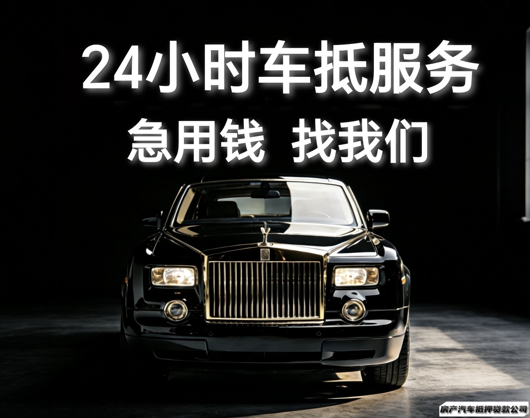 [可上门办理]杭州有车可借、汽车押车贷、押本不押车、装G开走、车抵贷、抵押周转、押车私借、应急短借咨询