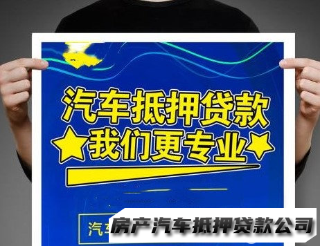 专业贷款服务咨询公司，汽车贷款服务咨询，贷款服务咨询，汽车贷款服务咨询，房产贷款服务咨询，信用贷款服务咨询汽车抵押公司，房产抵押，抵押汽车