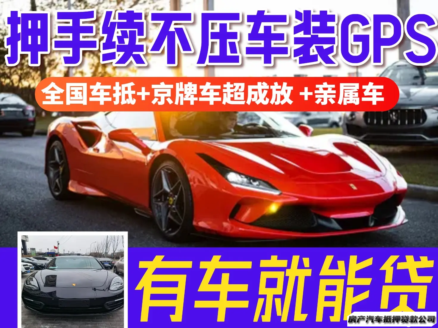 不押车，应急，车贷、抵押，周转，【不接受无工作】无前期急需资金，押手续不押车装GPS定位