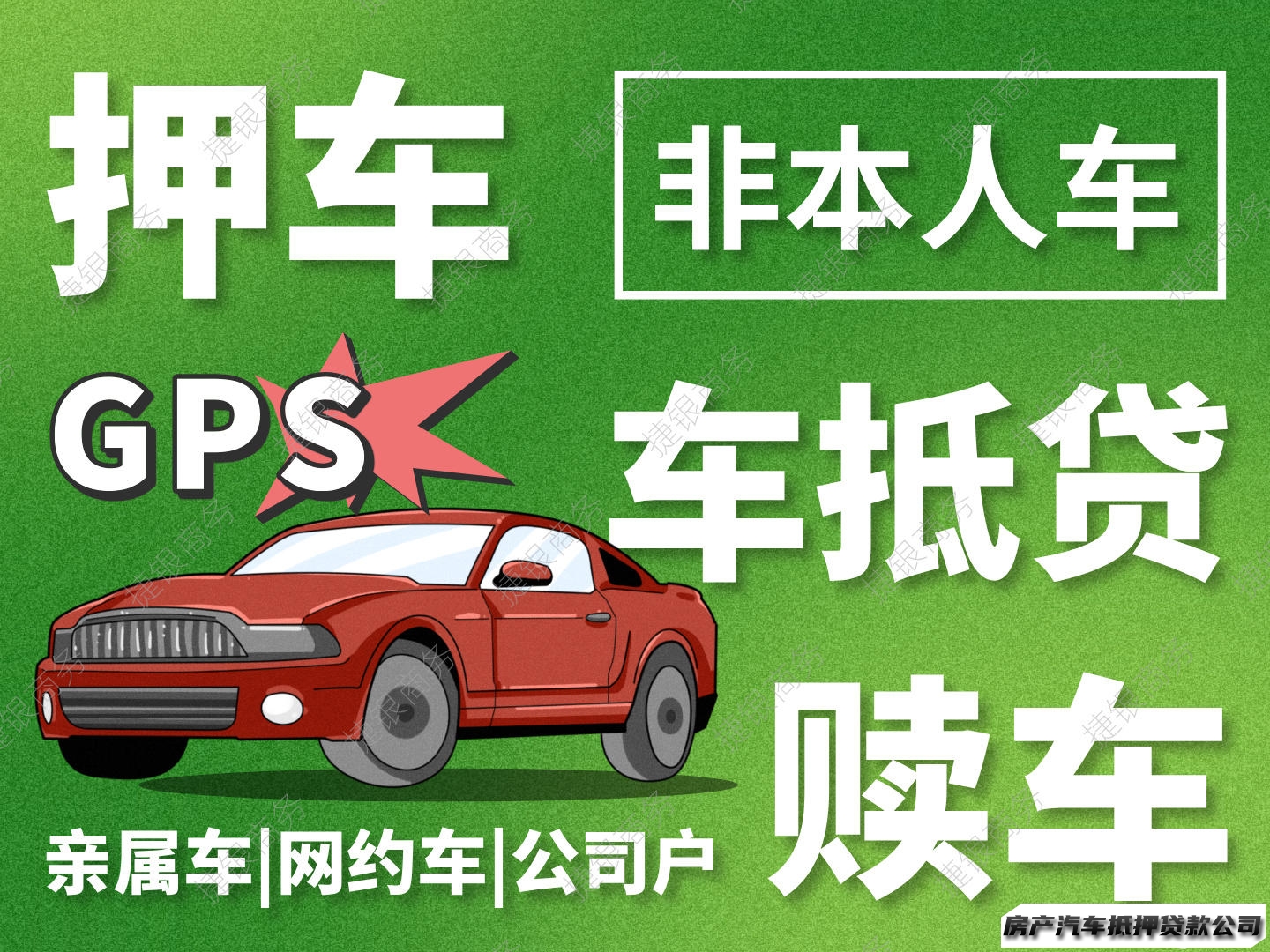 专业车抵贷，汽车抵押，不押车GPS，赎车取车，汽车二装GPS，车辆押车，陪同赎车，非本车抵押，父母车抵押，配偶车抵押，应急押车借款，车辆借款咨询，汽车贷款服务咨询咨询