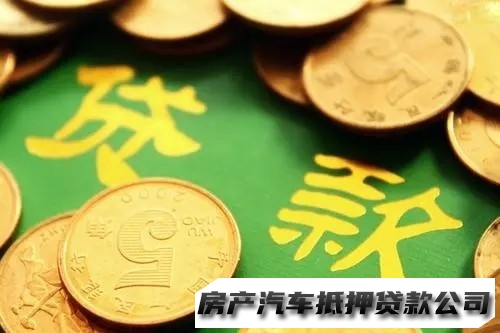 重庆武隆车辆旧车抵押贷款，重庆车辆大本抵押贷款