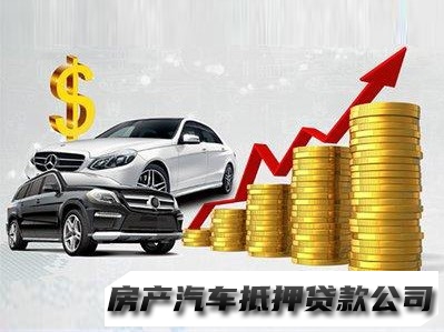 重庆汽车抵押贷款机构，全款车按揭贷款，押车借款公司
