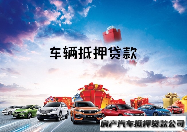 重庆车辆抵押贷款办理，全款车按揭贷款，汽车押证贷款