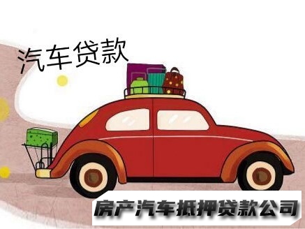 重庆有车贷的汽车抵押贷款，沙坪坝汽车押证贷款