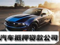 重庆汽车办理抵押贷款，开县车子押车贷款办理