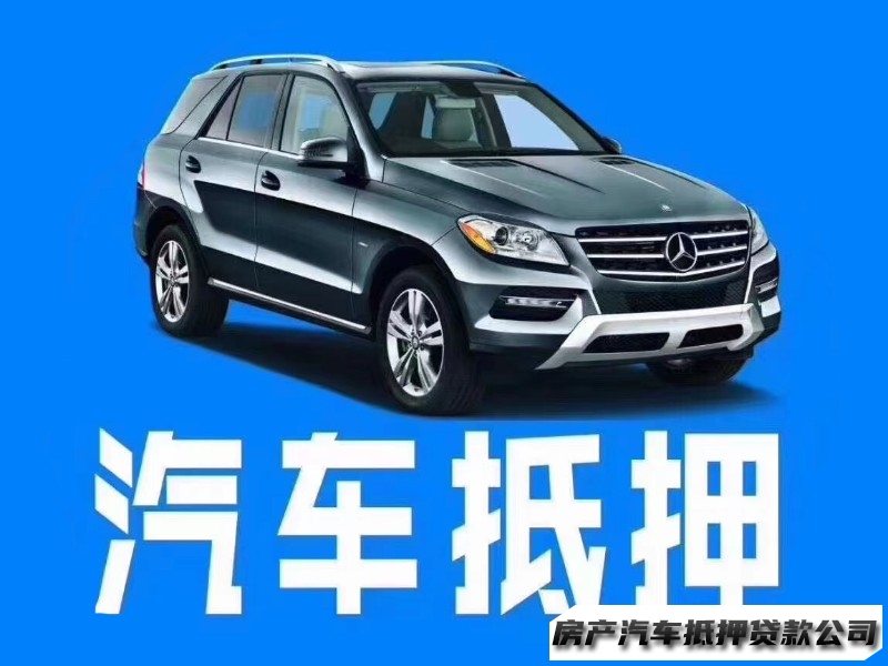 西安未央本地人办理贷款，本地人短借，汽车抵押贷款