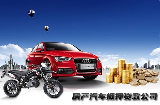 西安抵押车贷款，灞桥车辆押车贷款