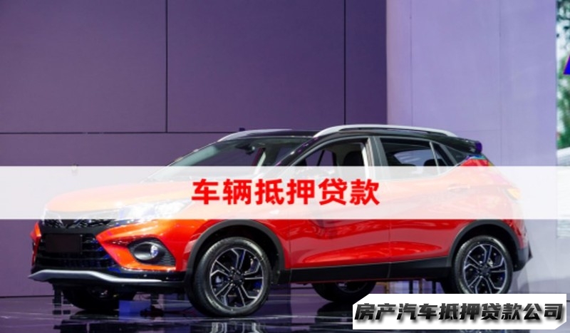 西安高新区汽车应急贷款，车辆装GPS贷款