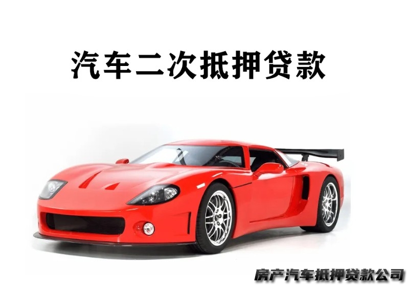 西安灞桥个人汽车贷款，汽车二次gps贷款