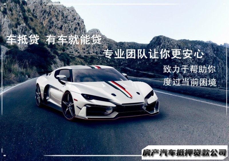 南宁良庆民间汽车贷款，汽车抵押贷款，民间贷款公司