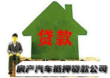 南宁车辆按揭二次贷款，江南房产抵押贷款，汽车抵押贷款