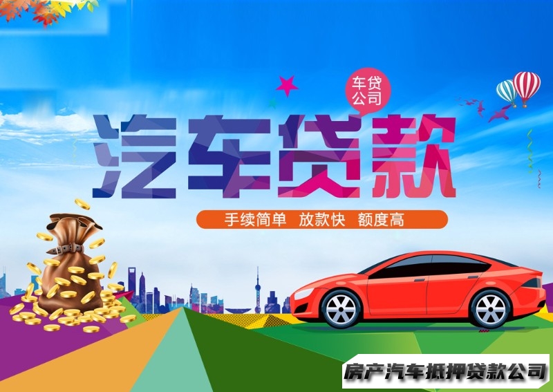 南宁邕宁汽车房产贷款，汽车抵押贷款，民间贷款公司