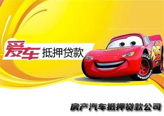 南宁西乡塘车贷中心热线，汽车抵押贷款，按揭房抵押贷款