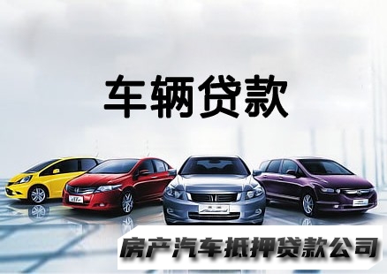 南宁车辆按揭二次贷款，邕宁个人房屋贷款服务，汽车抵押贷款