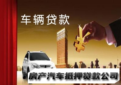 南宁车辆二次抵押贷款，江南民间房产抵押贷款，汽车抵押贷款