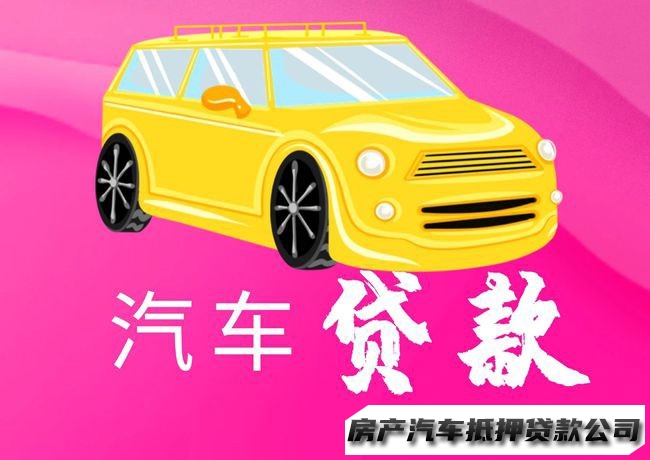 南宁汽车二次贷款，兴宁经营性贷款，汽车抵押贷款