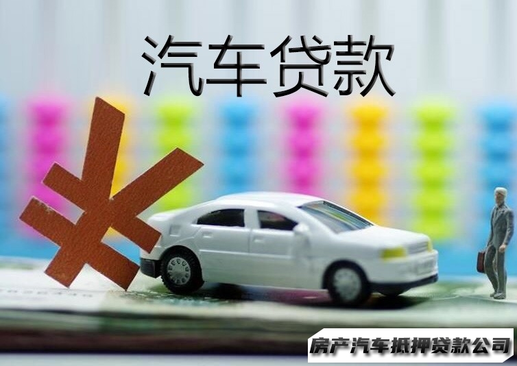 南宁良庆正规汽车贷款公司，汽车抵押贷款，房产贷款代办