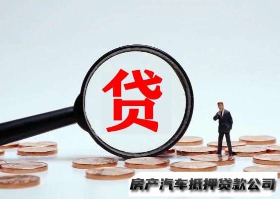 南宁汽车押绿本贷款，横县按揭房抵押贷款，汽车抵押贷款
