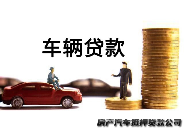 南宁隆安车子贷款平台，汽车抵押贷款，房产押证贷款办理