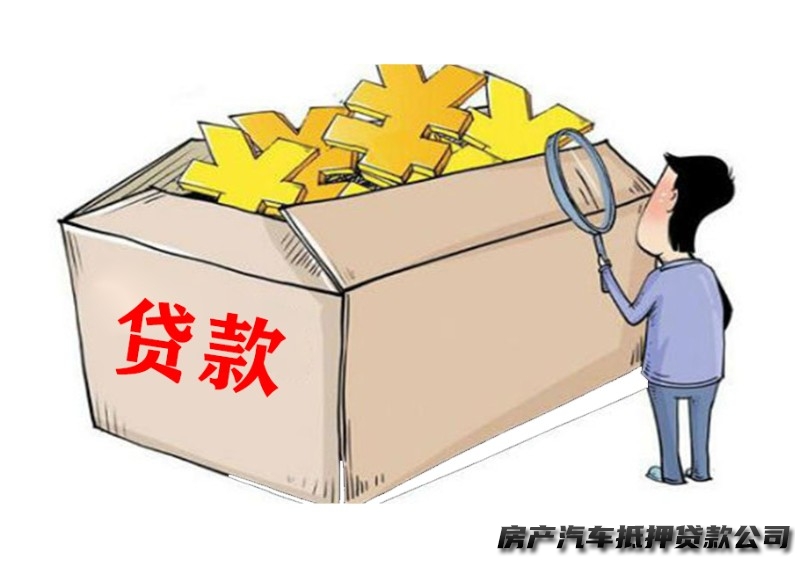 南宁西乡塘汽车贷款办理，汽车抵押贷款，房产二次抵押贷款