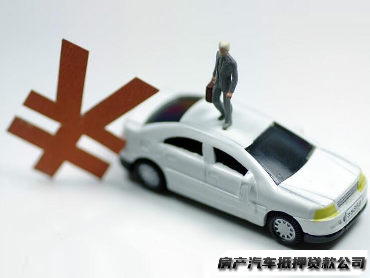 重庆申请汽车抵押贷款，双桥押车贷款