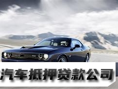 重庆有汽车要做抵押贷款，丰都汽车押证贷款