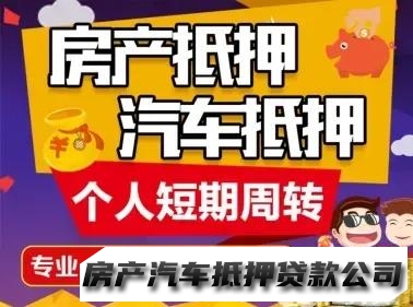 手续简单，下款快，汽车贷款服务咨询、贷款服务咨询贷款服务咨询、个人短期周转借款、房产贷款服务咨询、企业周转贷款服务咨询