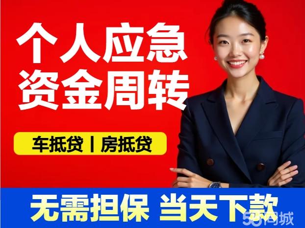 应急借钱丨资金周转丨借款丨企业周转贷丨车抵贷丨房抵贷丨当**