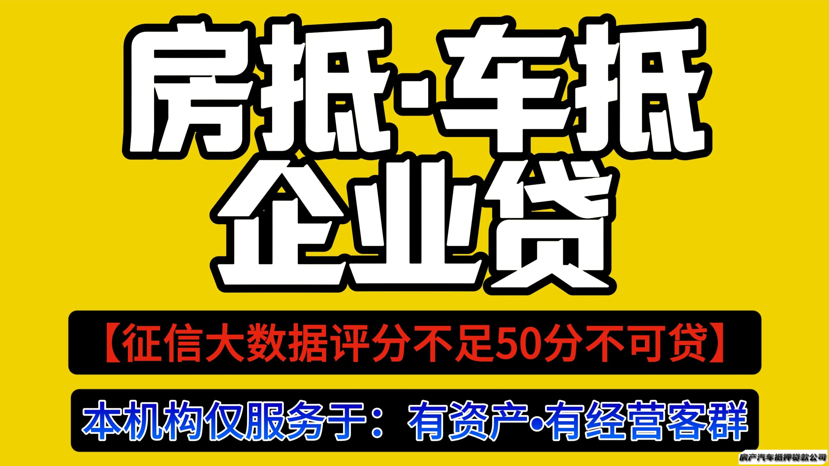 【无资产不可贷】房产抵丨押•房抵贷【自有资金+银行·双重模式】房产抵押