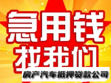 应急周转个人贷，企业贷，夫妻车抵押，黄金抵押，手续简单，当天到账