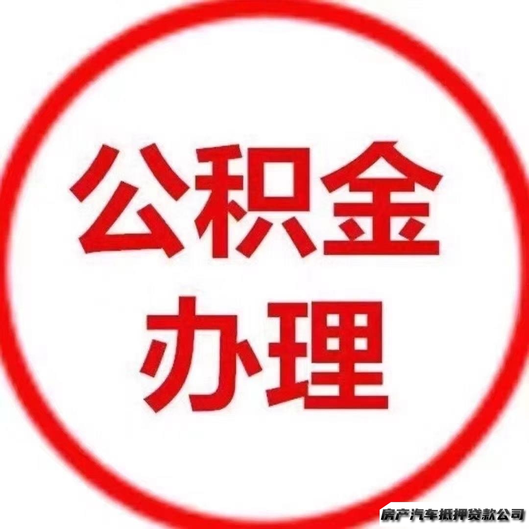 【24小时】无前期费用【当天到】银行公积金贷/车抵贷/商户贷