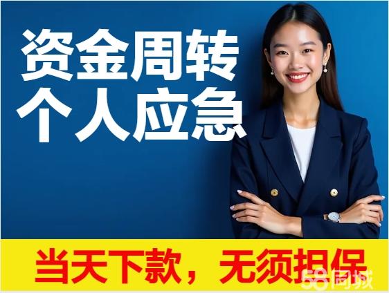 26岁以上个人应急贷借钱，企业贷资金周转咨询、工薪贷、车抵贷，房抵贷