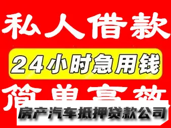 ，投资担保应急贷，汽车贷房产贷企业贷，额度1w，500w前期无任何费用