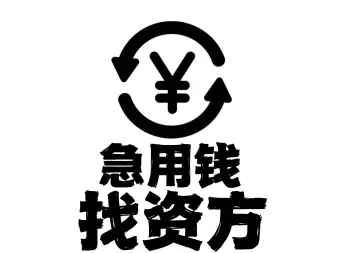 西安大额私借贷办理/不成功不收费无抵押当时拿钱到账/公积金周转/房屋贷/个人信用贷无抵押/不看查询负债/无需抵押1万起、个人信用贷咨询、当时拿钱到账/借款